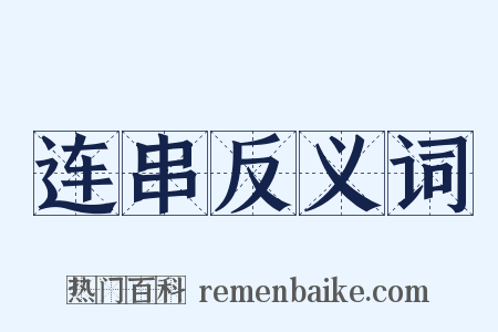 连串反义词是什么意思的图片